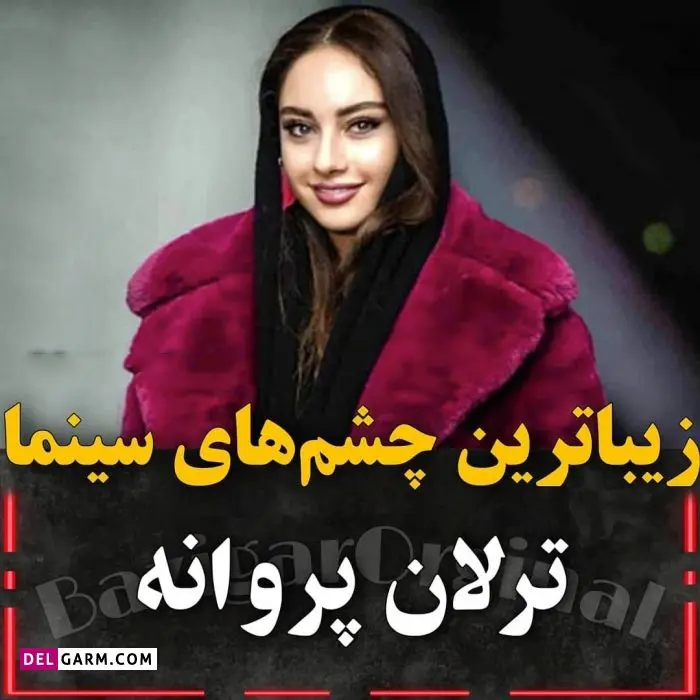 بازیگران زن چشم رنگی سینمای ایران