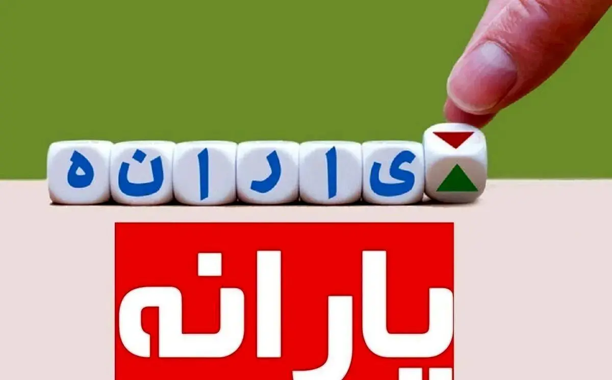 یارانه-نقدی