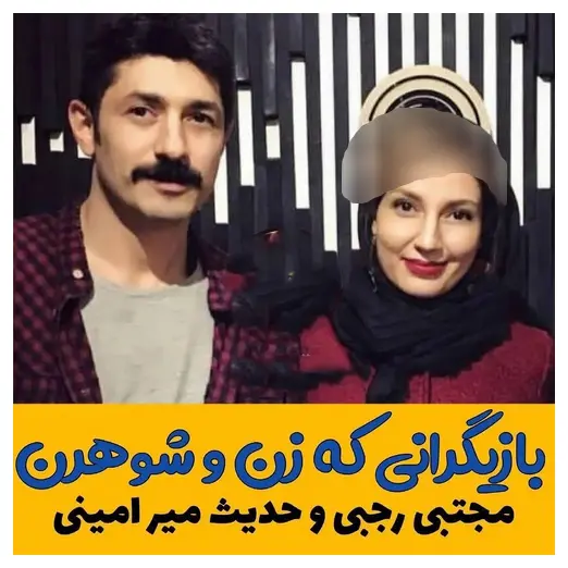 بازیگرانی که زن و شوهرن 