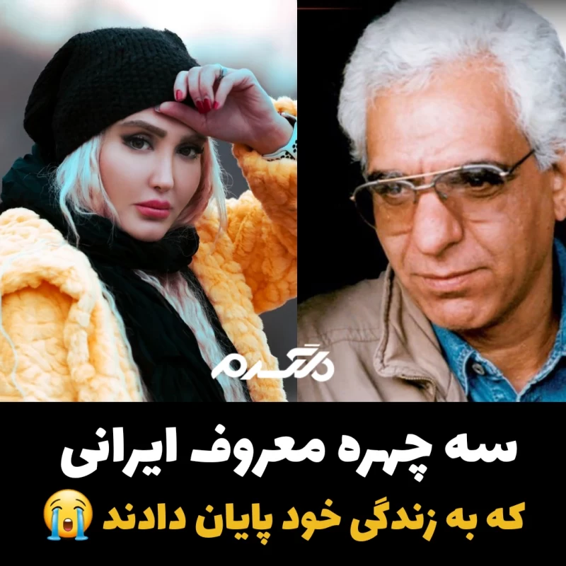 سه چهره معروف ایرانی که به زندگی خود پایان دادند