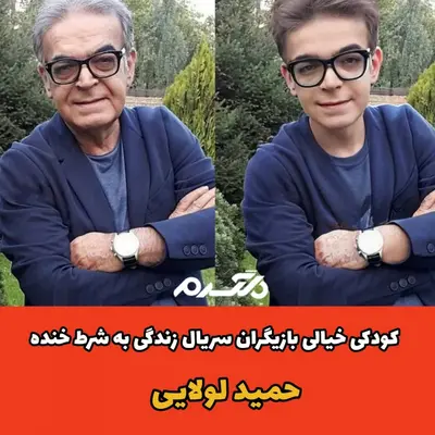 کودکی خیالی بازیگران سریال زندگی به شرط خنده!