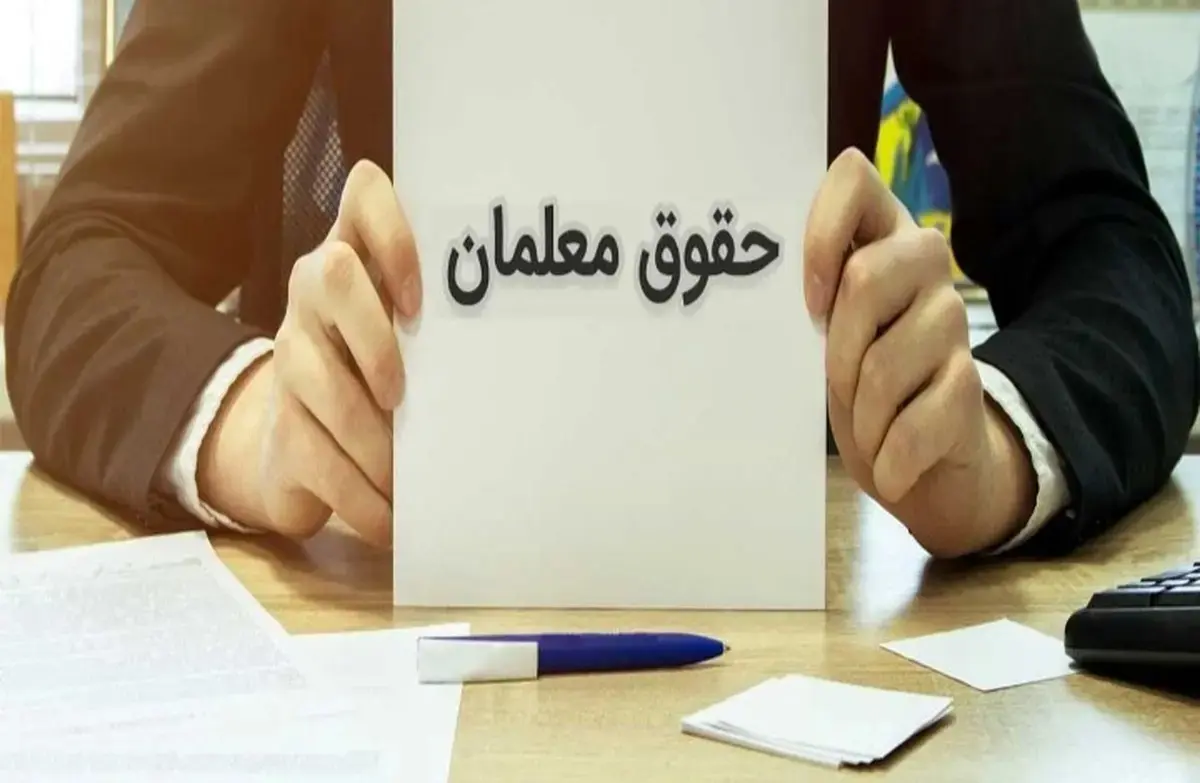 حقوق-معلمان