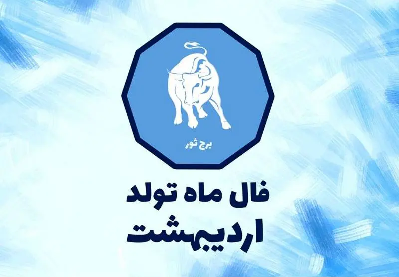 فال اردیبهشت