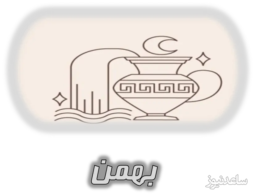 بهمن