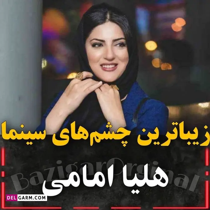 بازیگران زن چشم رنگی سینمای ایران