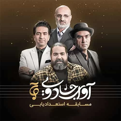 آوای جادویی