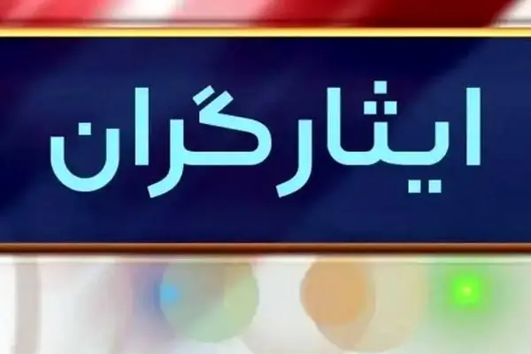 تمام ایثارگران خوشبخت شدند/ ماجرا از چه قرار است؟
