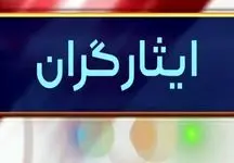 تمام ایثارگران خوشبخت شدند/ ماجرا از چه قرار است؟