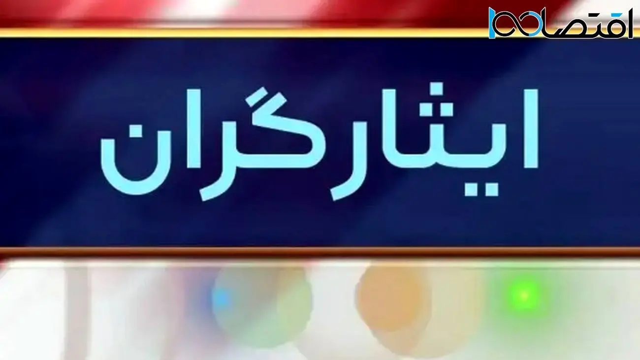 تمام ایثارگران خوشبخت شدند/ ماجرا از چه قرار است؟