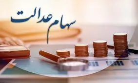 سهام عدالت به ۶ میلیون مشمول جدید تخصیص می‌یابد / سهام  شامل چه افرادی می  شود ؟