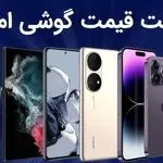 لیست قیمت گوشی امروز 12 مهر 1403 ؛ گوشی های سامسونگ، شیائومی، آیفون و پوکو