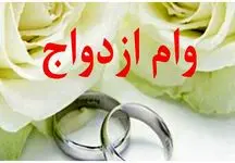 مبلغ جدید وام ازدواج و فرزندآوری در سال جدید اعلام شد