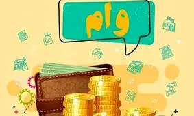 
دریافت وام 300 میلیونی بدون سود از این بانک دولتی +شرایط