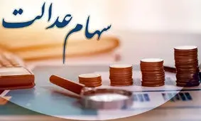 با سهام عدالت وام بگیرید / پرداخت 14 میلیون تومان وام فوری بدون ضامن 