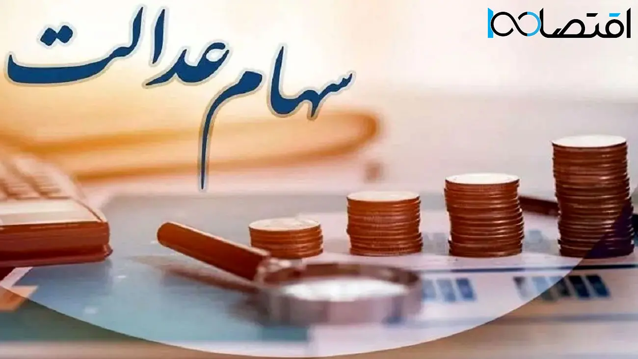 با سهام عدالت وام بگیرید / پرداخت 14 میلیون تومان وام فوری بدون ضامن 