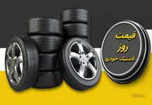 لیست قیمت جدید انواع لاستیک ایرانی در بازار 

