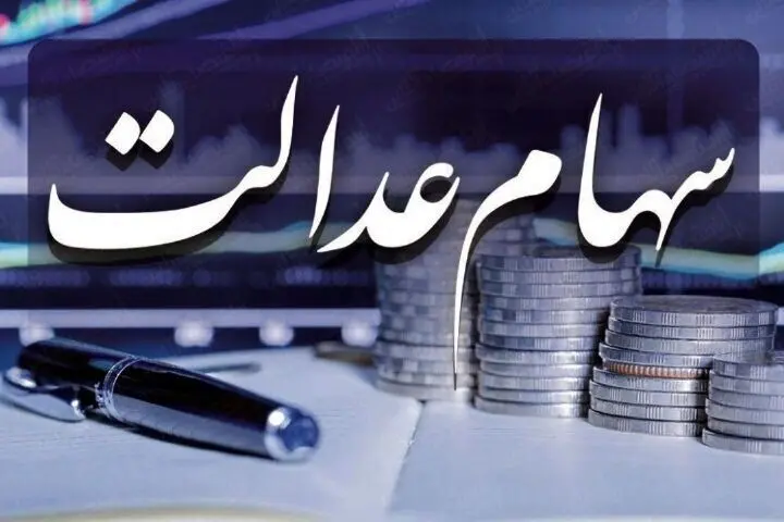خبر خوش وزیر اقتصاد درباره ثبت نام جدید سهام عدالت