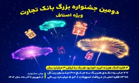 جشنواره بزرگ بانک تجارت ویژه اصناف از 10 شهریور تا پایان آذرماه برگزار می‌شود