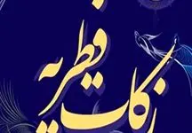 اعلام میزان فطریه ۱۴۰۴ بر اساس نظر رهبر انقلاب
