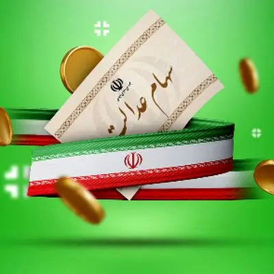 پیام فوری به سهامداران عدالت/ از فروش خودداری کنید!