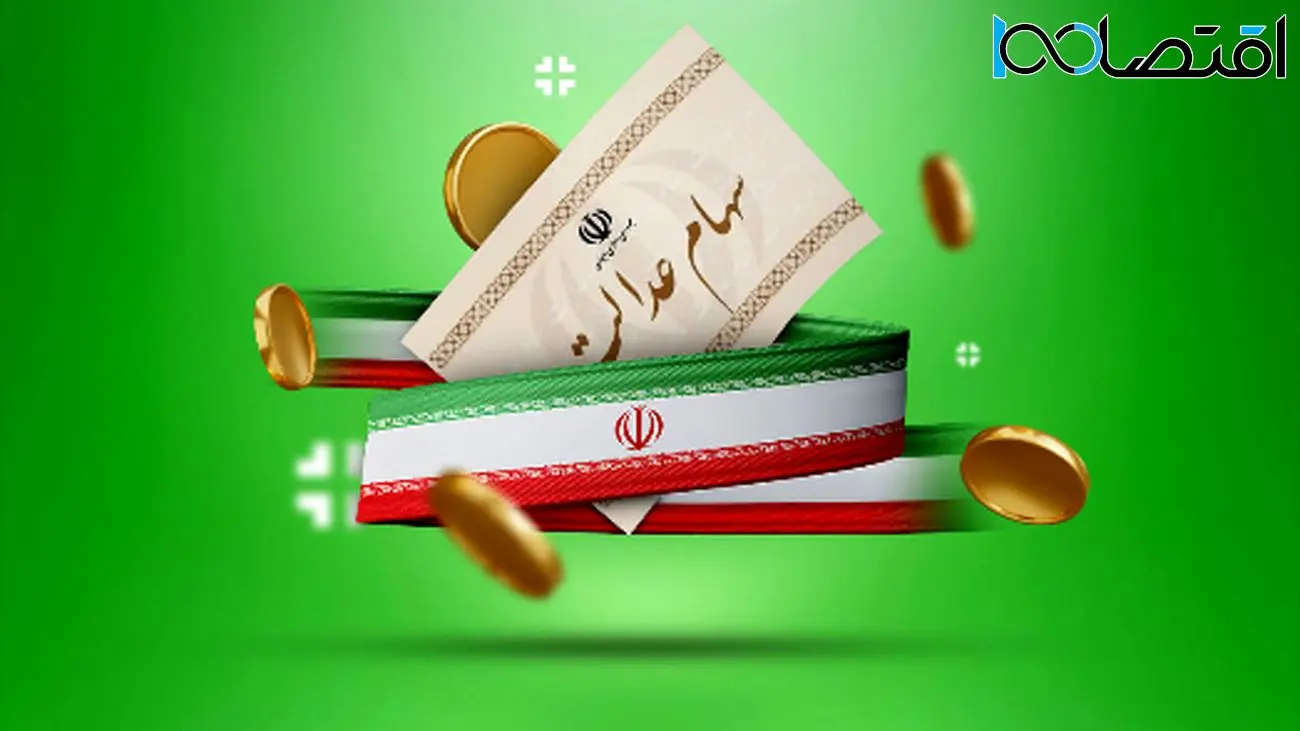 پیام فوری به سهامداران عدالت/ از فروش خودداری کنید!
