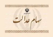 اعلام ارزش سهام عدالت در اسفند ماه