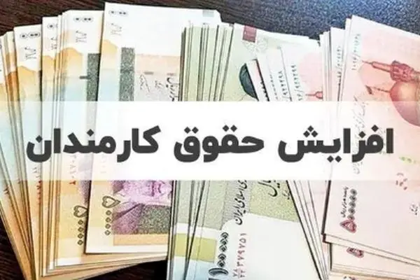 تصمیم جنجالی مجلس: افزایش ۲۰ درصدی حقوق کارمندان تصویب شد!