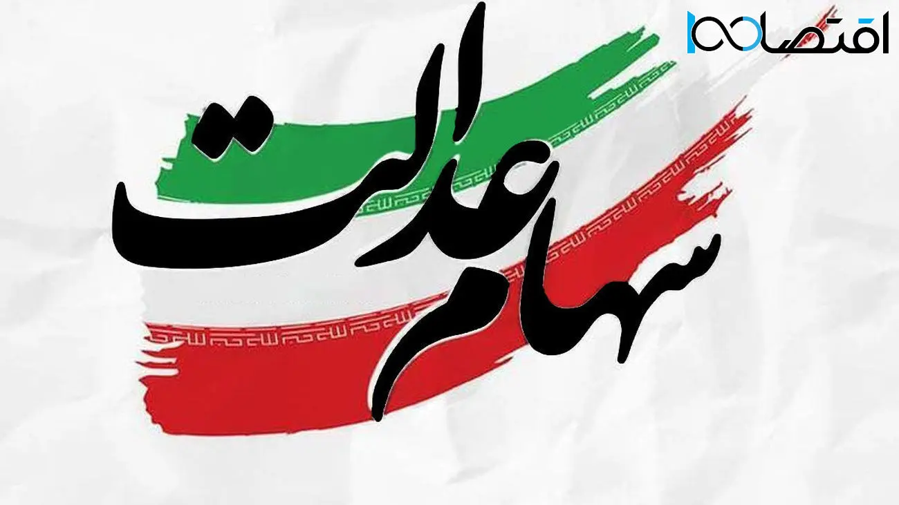 زمان دقیق واریز سود سهام عدالت اعلام شد/چه کسانی بیشترین سود را دریافت می کنند؟!