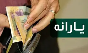 این یارانه یک میلیونی برای چه کسانی واریز می شود؟