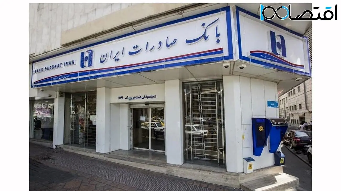 خدمت‌رسانی شعب منتخب استان تهران بانک صادرات ایران در روز تعطیل دوشنبه