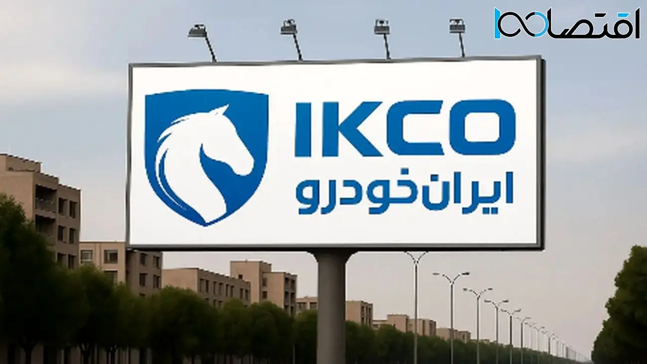 ایران خودرو شمشیرش را از رو بست / مردم هوشیار باشند !
