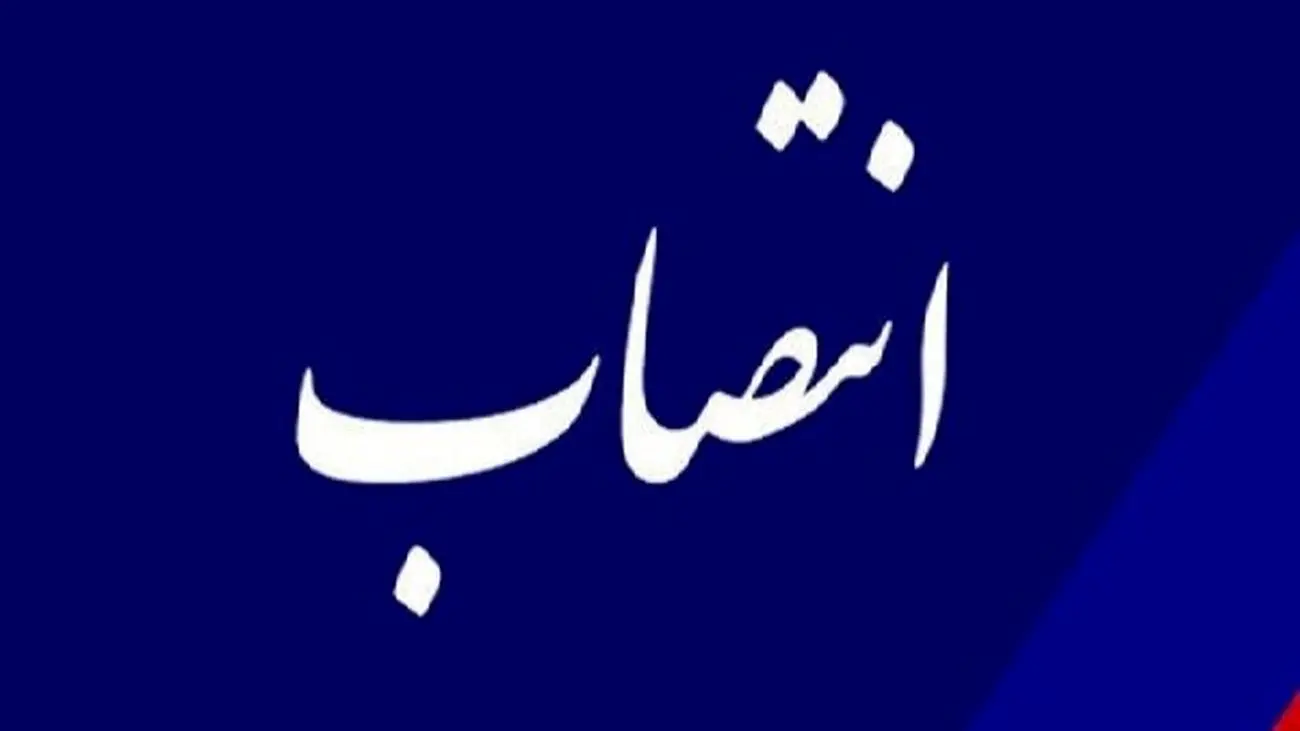 سرپرست شرکت عمران شهرهای جدید منصوب شد