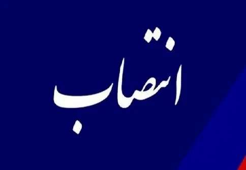 سرپرست شرکت عمران شهرهای جدید منصوب شد