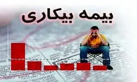 نحوه دریافت بیمه بیکاری در سال 1403 + جدول