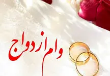 شرایط دریافت وام ازدواج آسان تر شد! 