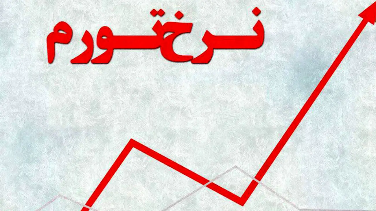 تورم افسار گسیخته در راه است/ سیاست‌هایی که بمب دست ساز می سازند 