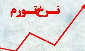 تورم افسار گسیخته در راه است/ سیاست‌هایی که بمب دست ساز می سازند 