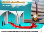 بورسیه طلایی همراه اول / تحصیل در دانشگاه تهران با 20 میلیون حقوق! 