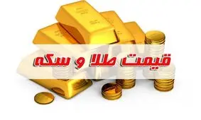 قیمت سکه و طلا در بازار آزاد ۱۶ شهریور  ۱۴۰۲ / طلای 18 عیار امروز چقدر شد ؟ + جدول