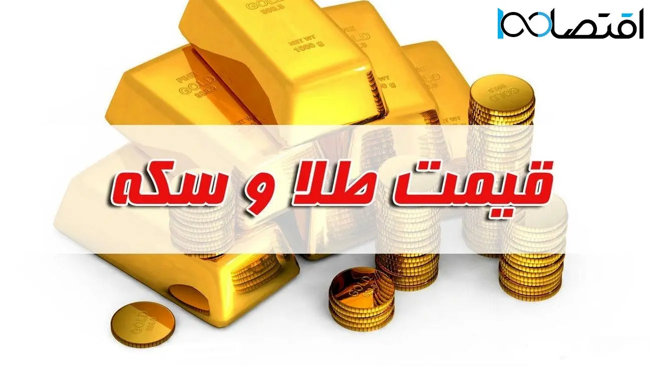 قیمت سکه و طلا در بازار آزاد ۱۶ شهریور  ۱۴۰۲ / طلای 18 عیار امروز چقدر شد ؟ + جدول