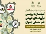 ششمین جشنواره و نمایشگاه ملی گیاهان دارویی حتما 10 آبان برگزاری می شود
