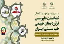 ششمین جشنواره و نمایشگاه ملی گیاهان دارویی حتما 10 آبان برگزاری می شود