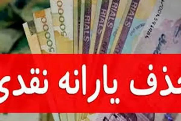 اسامی حذف‌شدگان یارانه نقدی اعلام شد