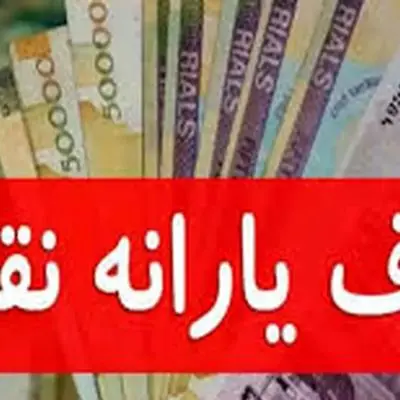 اسامی حذف‌شدگان یارانه نقدی اعلام شد