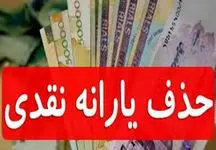 اسامی حذف‌شدگان یارانه نقدی اعلام شد