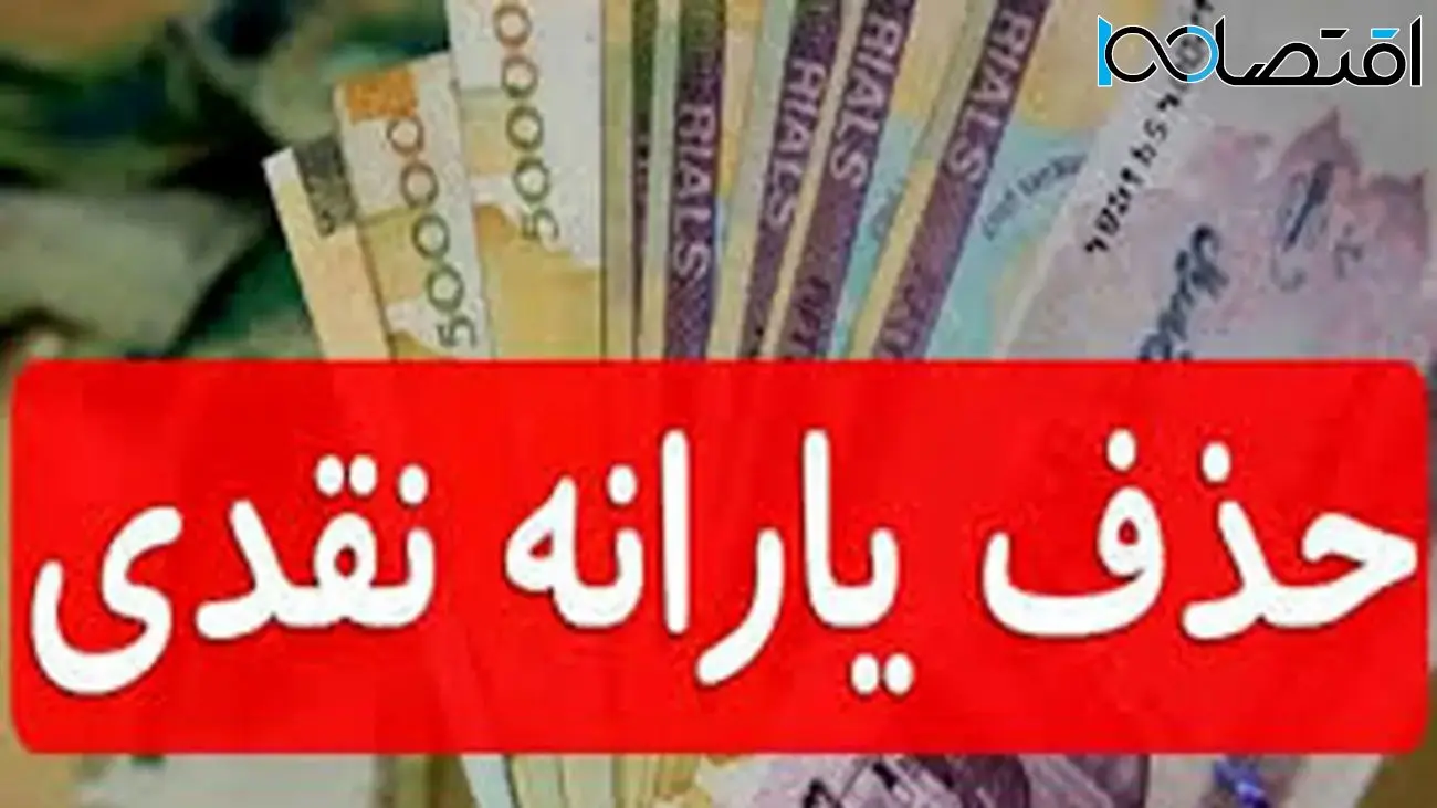 اسامی حذفشدگان یارانه نقدی اعلام شد