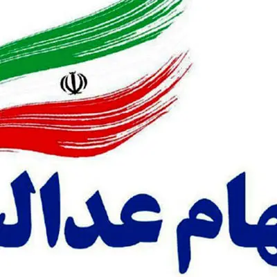  سهامداران بخوانند / خبر فوری از واریز سود سهام عدالت 