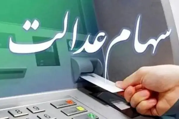 جزییات جدید واریز سود سهام عدالت/ رقم سود چقدر است؟