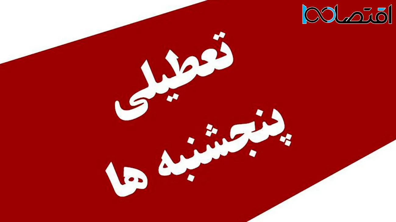 تکلیف تعطیلی پنجشنبه ها و کاهش ساعات کار ادارات روشن شد 
