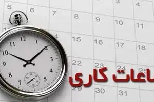  ساعت کاری ادارات تا پایان هفته تغییر کرد 
